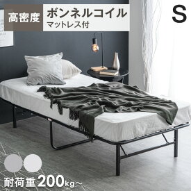 【本日5%引クーポン】 パイプベッド 折りたたみ シングル 高密度ボンネル マットレス付 フレーム マットレス付き シングルベッド ベッドフレーム ベッド マットレス付き マットレス付 マットレス コンパクト 折りたたみベッド 折り畳み