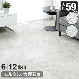 【正午~5%OFFクーポン】 安心のノンホルム＆抗菌 防臭！ 59cm 6畳 12畳 大理石調 単色 大判 ジョイントマット 防音 大理石 洗える ジョイント マット カーペット ベビー フロアマット 床暖房対応 プレイマット おしゃれ オシャレ 大理石 風