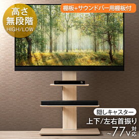 【正午~5%OFFクーポン】 《お得セット》テレビスタンド 棚板+サウンドバー棚板付 上下/左右首振り 高さ調節 隠しキャスター 77インチ 対応 テレビ台 背面収納 自立式 ハイタイプ ロータイプ テレビ台 壁寄せ キャスター付き おしゃれ 角度調整 可動式