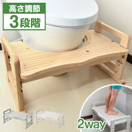 【本日5%引クーポン】 RENEW！高さ調節 4段階 天然木 トイレ 踏み台 木製 2way 耐荷重200kg 安心の低ホル…