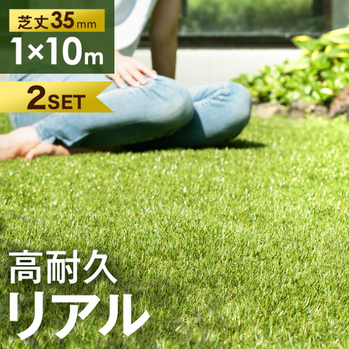 楽天市場】2個セット RENEW 高耐久リアル 人工芝 1m×10m 芝丈35mm 