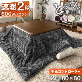 速暖2秒！600Wハロゲンヒーター とろける こたつ 2点セット 80×80 手元コントローラー 洗える 掛布団 抗菌 防臭 セット 正方形 こたつ布団 コタツ テーブル 座卓 コタツ布団 こたつテーブル こたつ掛け布団 こたつ掛布団 おしゃれ