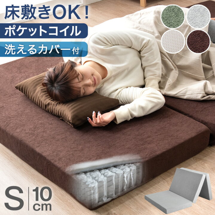 楽天市場】新技術 三つ折り 厚み10cm ポケットコイル マットレス 