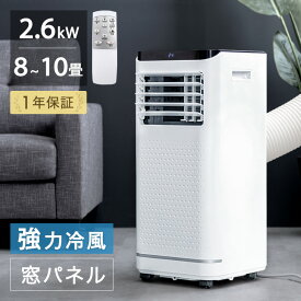 【12H限定クーポン5%+1500円OFF】 ハイパワー2.6kw スポットクーラー 8~10畳 1年保証 工事不要 窓パネル付 ノンドレン 家庭用 キャスター リモコン付き 冷風機 スポットエアコン 移動式エアコン エアコン 移動式 クーラー 置き型 ポータブルクーラー