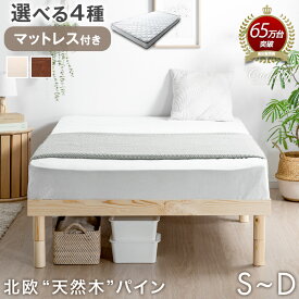 ≪選べるマットレス≫ ベッド マットレス付き 天然木 シングル セミダブル ダブル すのこ マットレスセット マットレス付 マット付 木製 ベット 北欧 シンプル すのこベッド ボンネルコイル ポケットコイル