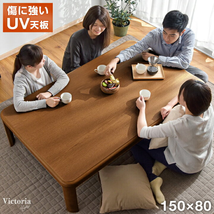 楽天市場】こたつ テーブル 150 長方形 傷に強い UV塗装 継脚 コタツ 