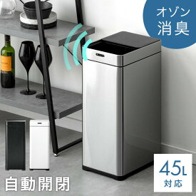 自動開閉 ゴミ箱 45リットル 臭わない オゾン機能 自動開閉式ゴミ箱 自動 センサー ごみ箱 ふた付き センサー キッチン 臭い 漏れ ない コンパクト 縦型 中身 見えない 45L 電動 ブラック ホワイト シルバー