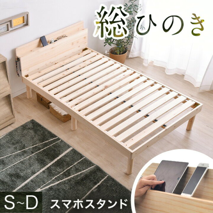 楽天市場】総ひのき スマホスタンド＆2口コンセント付 ベッド フレーム 