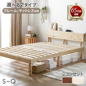 《累計65万台突破》 選べる2タイプ ベッド 宮棚＆2口コンセント付 天然木 北欧パイン シングルベッド セミダブルベッド シングル セミダブル ダブル ベット 宮付き 木製 ベッドフレーム コンセント付き ベットフレーム マットレス付き