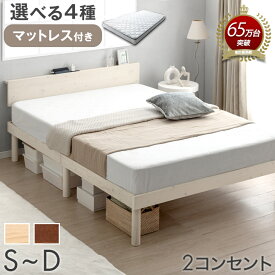 ≪選べるマットレス≫ ベッド マットレス付き すのこベッド 宮棚&2口コンセント シングル セミダブル ダブル ベッド ベット 北欧 おしゃれ マットレスセット マットレス付 ボンネル ポケット コイル 木製 天然木