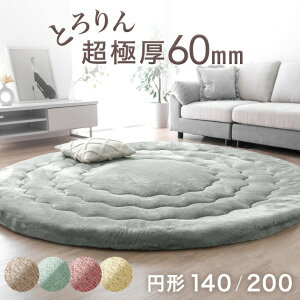 超極厚60mm とろりんラグ 円形 極細マイクロファイバー 140 200 ホットカーペット対応 ラグ マット ラグマット カーペット とろりん 高反発ラグ フランネルラグ 絨毯 高反発 厚手 丸型 円 防音