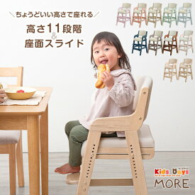 【本日クーポン5%引】 お子様の成長に寄り添う ベビーチェア ハイチェア キッズチェア 高さ調整 11段階 子供椅子 ダイニング チェアー 座面スライド 天然木 キッズハイチェア キッズチェアー ベビーチェアー 木製 子供用 男の子 女の子