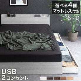 【本日クーポン5%引】 ≪選べるマットレス≫ ベッド マットレス付き 収納付き コンセント付き USBポート付き 引き出し付き シングル セミダブル ダブル シングルベッド セミダブルベッド ダブルベッド マットレス付 すのこベッド おしゃれ 収納ベッド