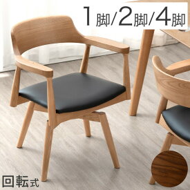 回転式 ダイニングチェア 完成品 回転チェア 1脚 / 2脚セット / 4脚セット 天然木 アッシュ 無垢材 ダイニング リビングチェア ダイニングチェアー チェアー チェア アームチェア イス 椅子 回転式 回転式チェア 肘付き 北欧 おしゃれ