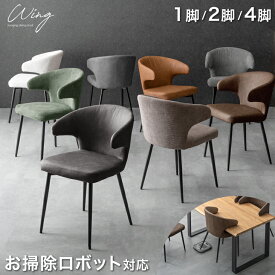 お掃除ロボット対応 ダイニングチェア 1脚 / 2脚セット / 4脚セット 肘付き ダイニングチェアー ハンギング チェア チェアー 椅子 イス ハンギングチェア アームチェア リビング スチール ロボット掃除機 浮かせる おしゃれ 北欧 掛けられる