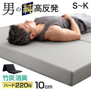 竹炭消臭 男の純高反発(R) 三つ折り マットレス 硬め 220N 高耐久30D 3つ折り 高反発 10cm 高反発マットレス ベッドマットレス ベッドマット 敷布団 シングル セミダブル ダブル キング クイーン
