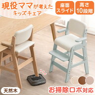 お掃除ロボ対応 現役ママが考えた キッズチェア 天然木 座面スライド ハンギング ハイタイプ ベビーチェ…