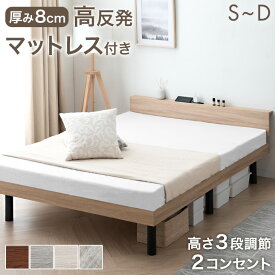 宮棚付きベッド 高反発マットレス付 高さ調節OK 2口コンセント付 宮付き ベッド シングルベッド セミダブルベッド ダブルベッド シングル セミダブル ダブル すのこベッド マット付 ベット マットレスセット マットレス付き
