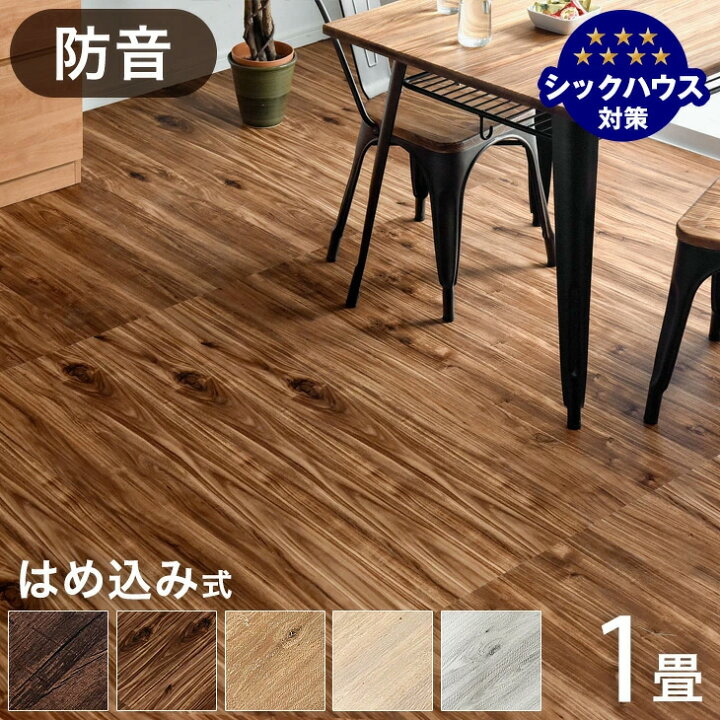 楽天市場】防音 フロアタイル 1畳分 8枚入り はめ込み式 賃貸OK 床暖房 