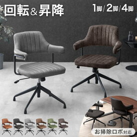 【150H限定10%引クーポン】 お掃除ロボット対応 回転式 ダイニングチェア 1脚 / 2脚セット / 4脚セット 回転 昇降 お掃除ロボット ダイニングチェア チェア ダイニングチェアー ダイニング チェアー テーブルにかけられる 単脚 2脚 4脚 セット デスクチェア 肘付