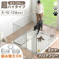 大型犬対応 バリアフリー ペットサークル 高さ100cm 超ハイタイプ 2ドア 8/10/12枚セット 折りたたみ 扉 …