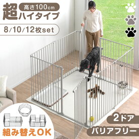 大型犬対応 バリアフリー ペットサークル 高さ100cm 超ハイタイプ 2ドア 8/10/12枚セット 折りたたみ 扉 ドア付き 組み替え サークル ドッグサークル ゲージ ドッグゲージ 犬 犬用 中型犬 大型犬 大型 室内 拡張 おしゃれ