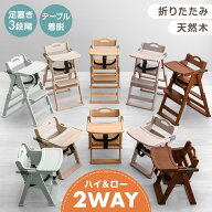 2WAYハイ＆ロー ベビーチェア 天然木 テーブル 折りたたみ 持ち運び 立ち上がり防止 ベルト 高さ調整 足…