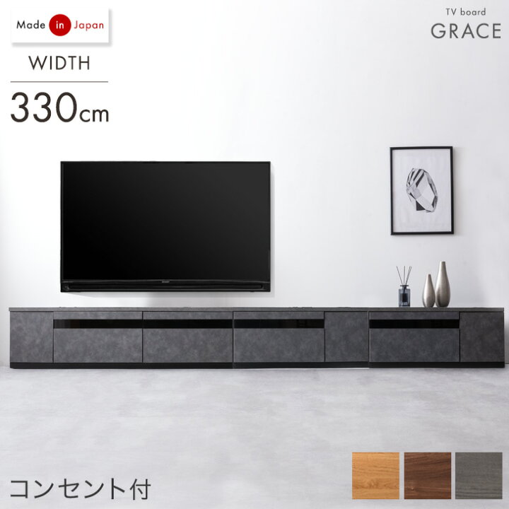 楽天市場】【正午~クーポン5%引】 幅330cm テレビ台 国産 完成品 150+ 