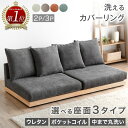 【本日5%引クーポン】 ≪選べる3タイプ≫ 楽天1位 洗える カバーリング ローソファ 幅180cm 270cm 3人掛け 2人掛け 4人掛け ソファ ロータイプ ソファベッド コーナーソファ ローソファ ローソファー フロアソファ ファブリック カバー こたつ コーナー