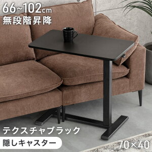 昇降 サイドテーブル キャスター付き 無段階 高さ調節 幅70 コンパクト ソファテーブル ナイトテーブル パソコンデスク オフィスデスク 介護テーブル 昇降デスク 昇降テーブル テーブル デ