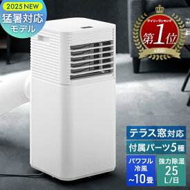 ［北海道も送料無料］ 楽天1位 猛暑対応モデル テラス窓パネル付 パワフル冷風＆除湿 スポットクーラー 7~10畳 強力 25L/日 1年保証 工事不要 ノンドレン 家庭用 エアコン 置き型 クーラー 冷風機 スポットエアコン ポータブルクーラー