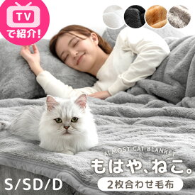 ≪TVで紹介≫ もはや、ねこ。 2枚合わせ 毛布 洗える 掛け毛布 二枚合わせ ブランケット 綿入り毛布 暖かい 布団 掛け布団 掛布団 掛けふとん シングル セミダブル ダブル あったか 冬 冬用 厚手 猫みたい 猫の手触り 猫毛布 猫 猫柄 可愛い