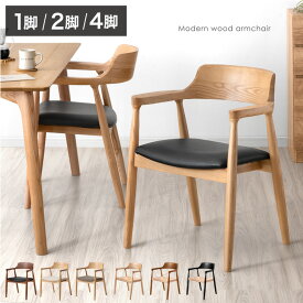 ダイニングチェア 1脚 2脚セット 4脚セット 肘付き 完成品 天然木 アッシュ 無垢材 ダイニングチェアー 単品 2脚 4脚 セット チェア 北欧 肘付き 肘付 アームチェア 椅子 PVC レザー ペーパーコード 布 布地 クッション 木製 木