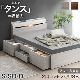 【本日5%引クーポン】 まるでタンスの収納力 大容量ベッド LED ライト付き 収納付き ベッド 収納ベッド シングルベッド セミダブルベッド チェストベッド ベッド 引き出し付き ベッドフレーム 木製 USB コンセント 【超大型】【後払/時間指定NG】