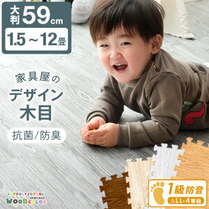 【本日クーポン5%引】 木目調 ジョイントマット 大判 59cm 1.5畳 3畳 4.5畳 6畳 12畳 1級防音 抗菌 防臭 木目 カーペット フロアマット 床暖房対応 プレイマット 1.5畳用 3畳用 4.5畳用 6畳用 12畳用