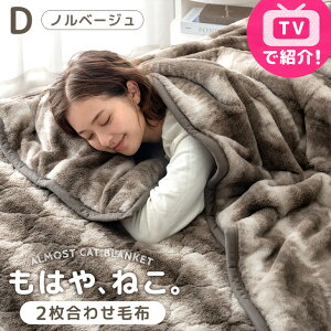 【20時~クーポン5%引】 ≪TVで紹介≫ もはや、ねこ。 2枚合わせ 毛布 洗える 掛け毛布 二枚合わせ ブランケット 綿入り毛布 暖かい 布団 掛け布団 掛布団 掛けふとん シングル セミダブル ダブ