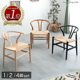【クーポンで500円引】 楽天1位 ダイニングチェア 完成品 天然木 肘付き 1脚 2脚 4脚セット ダイニング リビングチェア リビングチェアー ダイニングチェアー アームチェア チェア デザイナーズチェア ペーパーコード 北欧 木製 おしゃれ 椅子 イス 肘付 2脚