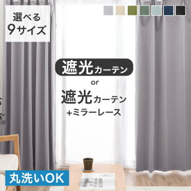 《選べる2タイプ》 遮光 カーテン 2枚セット 遮光カーテン + レースカーテン 4枚セット 1級 2級 洗える ドレープカーテン アジャスター フック タッセル 既成 カーテン UVカット 遮熱 断熱 節電 遮光カーテン シンプル 幅100cm 幅150cm