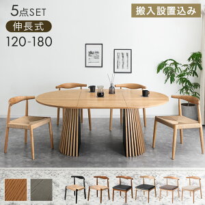 【テーブル搬入設置込】 伸長式 ダイニングテーブルセット 5点 4人掛け 円形 120 楕円形 180 天然木 伸長式テーブル 伸長式ダイニングテーブル ダイニング テーブル チェア ダイニングセット