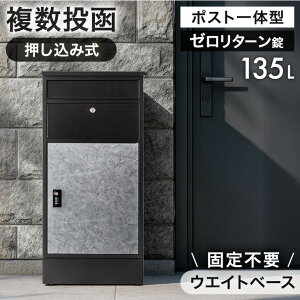 複数投函OK 宅配ボックス ポスト付き 大容量 135L 一戸建て用 戸建 ダイヤル錠 宅配box 配達ボックス メールボックス 一体型 置き型 ポスト 置き配 防水 印鑑 ステッカー マグネット 盗難防止