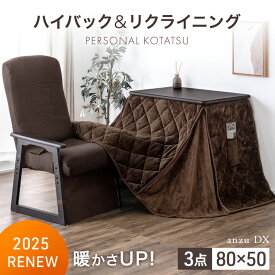 【正午~クーポン5%引】 一人用こたつ 3点セット 80×50 ハイバック リクライニング こたつ ハイタイプ 一人用 パソコンデスク 机 学習机 こたつセット 省スペース 高脚 セット ダイニングこたつ 一人暮らし テーブル 長方形 おしゃれ 学習机 1人用 パーソナル