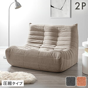 デザイナーズ ソファ 2人掛け 圧縮 ローソファ パーソナルソファ ウレタンソファ 2人掛けソファ ソファー 1人掛け 2P 1P 2人 1人 ファブリック リプロダクト コンパクト ひとり暮らし グレー ベ
