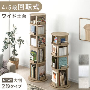 回転本棚 4段 / 5段 図鑑対応 ディスプレイ棚 本棚 本棚 回転ラック 回転式本棚 回転書棚 回転 回転式 ラック 360度回転 省スペース コンパクト 収納ラック 絵本ラック リビング収納 収納 棚 シ
