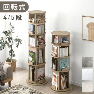 【本日クーポン5%引&P3倍】 回転本棚 4段 / 5段 図鑑対応 ディスプレイ棚 本棚 本棚 回転ラック 回転式本棚 回転書棚 回転 回転式 ラック 360度回転 省スペース コンパクト 収納ラック 絵本ラッ