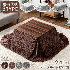 《選べる天板3種》 15万台突破 コーデュロイ こたつ セット 一人暮らし コンパクト 2点セット 正方形 69×69 こたつテーブル + 掛布団 こたつセット リバーシブル 炬燵 テーブル 掛け布団 木製 おしゃれ 一人用 2点 こたつ布団
