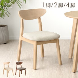ダイニングチェア 完成品 1脚 2脚セット 4脚セット 北欧 カフェ風 ダイニング チェア 天然木 リビングチェア ダイニングチェアー チェアー イス 椅子 食卓椅子 食卓 木製 カフェ シンプル おしゃれ ファブリック