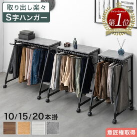【正午~クーポン5%引】 ［意匠権取得］ 上棚 & S字ハンガー スラックスハンガー 10本 15本 20本掛け 大容量 コンパクト パンツラック ズボンハンガー ボトムスハンガー パンツ収納 タオルハンガー スリム ラック ズボン キャスター付 天板 おしゃれ