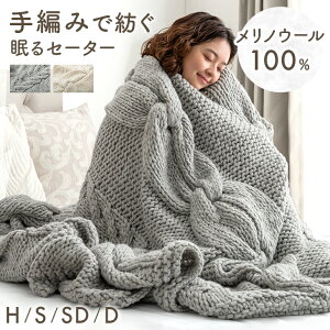 眠るセーター 毛布 メリノウール100% ニット THE WINTER BLANKET ブランケット 冬用 手編み ひざ掛け 膝掛け ウール 100 掛け布団 掛布団 ケット ソファーカバー あったか 暖かい 厚手 大判 おしゃれ