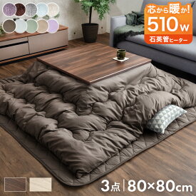 【正午~クーポン5%引&P5倍】 【新発売プライス！】 こたつ 3点セット 510Wハロゲンヒーター こたつテーブル + こたつ掛敷布団 80 正方形 テーブル 80×80 木製 木目 家具調こたつ こたつ布団 こたつセット正方形 掛布団 敷布団 継足 シンプル コンパクト おしゃれ