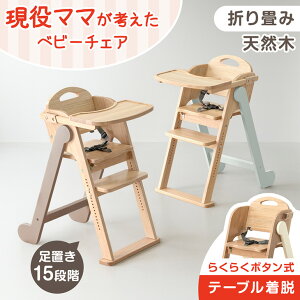 【本日クーポン5%引】 現役ママが考えた ベビーチェア 折りたたみ 天然木 テーブル付き 立ち上がり防止 高さ調整 足置き テーブル ハイチェア キッズチェア チェア いす イス 椅子 子供椅子